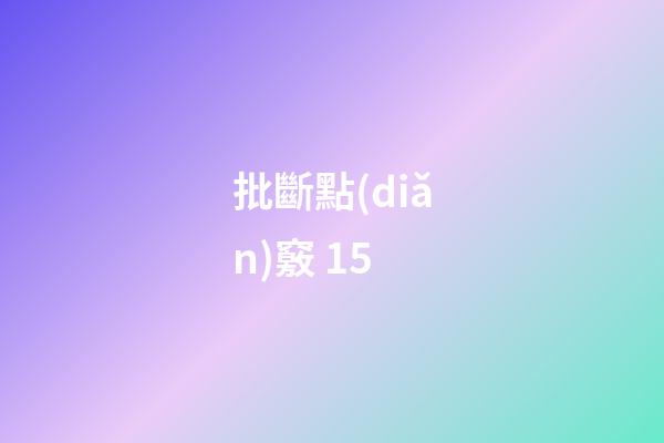 批斷點(diǎn)竅 15